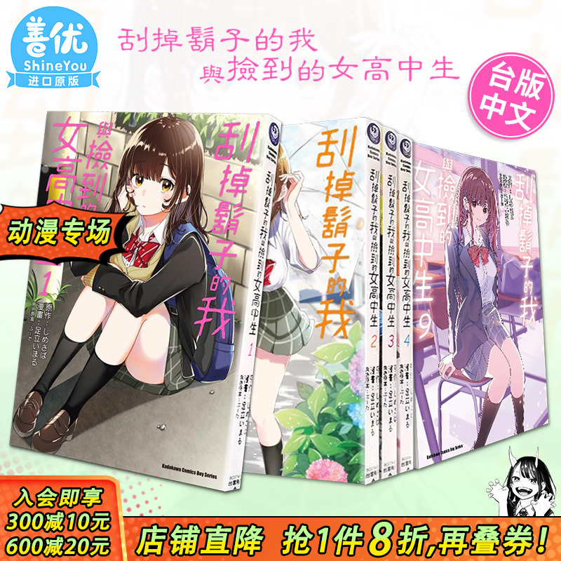 【现货多册选拍】台漫 刮掉胡子的我与捡到的女高中生 1-11册+Each Stories 角川漫画 台版进口书 しめさば 剃须然后捡到女高中生