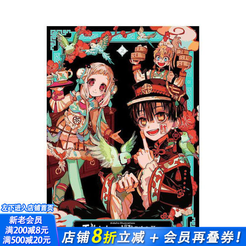 地缚少年花子君 AidaIro