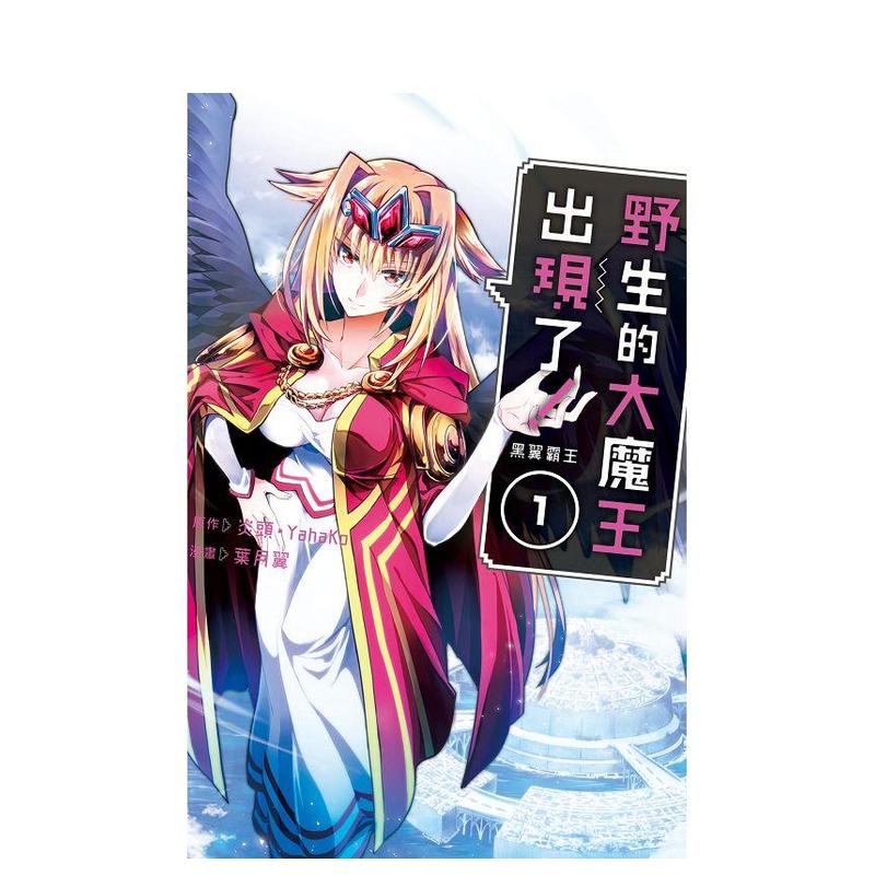 野生的大魔王出现了！　黑翼霸王