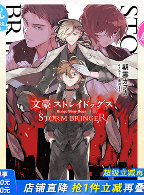 【现货】文豪野犬 STORM BRINGER 日文小说 文豪ストレイドッグス 角川文库 日版原装进口书籍