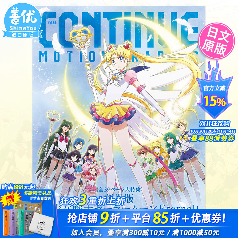 【现货】日文原版  CONTINUE VOL.69 剧场版 美少女战士特辑25周年 美少女战士特集 日版原装进口书籍【善优图书】