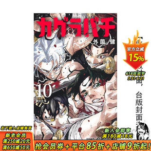 【预售】(预计6月出版)神乐钵 10 台版原版繁体中文漫画书 外薗健 东立 正版进口书
