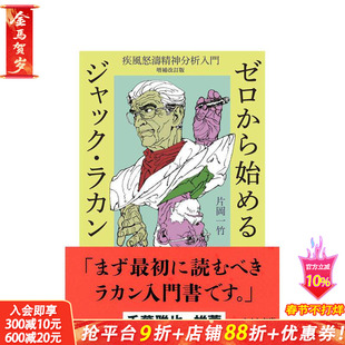 【现货】从零开始了解雅克·拉康 增补修订版 ゼロから始めるジャック?ラカン――疾风怒涛精神分析入门 原版日文 日本正版进口书