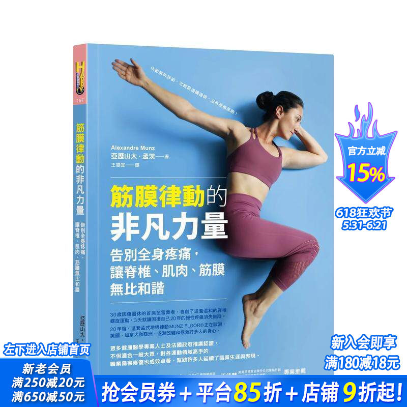 【预售】筋膜律动的非凡力量:告别全身疼痛,让脊椎、肌肉、筋膜无比和谐 中文繁体健康/运动 台版正版进口书