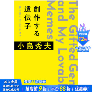 【现货】日文原版 创作的基因 小岛秀夫 こじま・ひでお 随笔散文創作する遺伝子僕が愛したMEMEたち 日文文学 新潮社出版社
