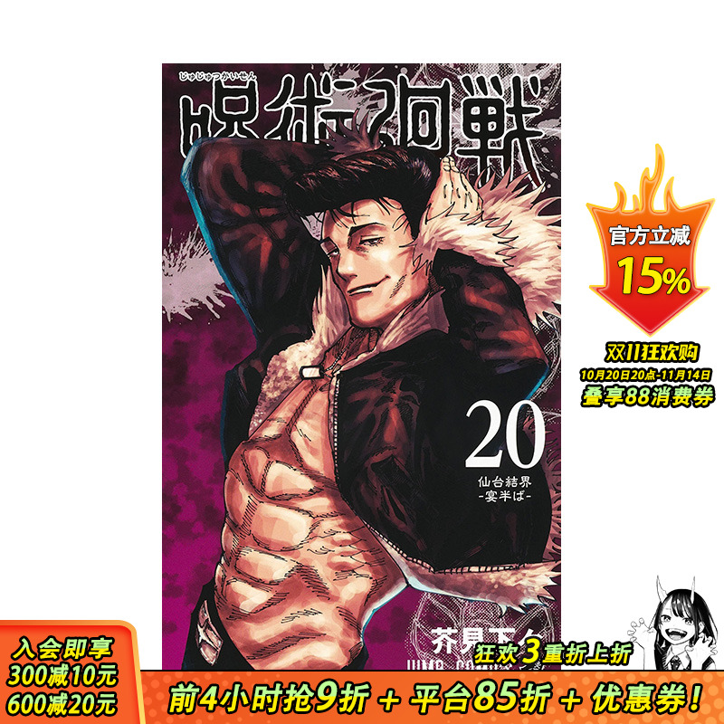 【现货】呪術廻戦 20 漫画 咒术回战 20 日文原装进口正版 FMWC