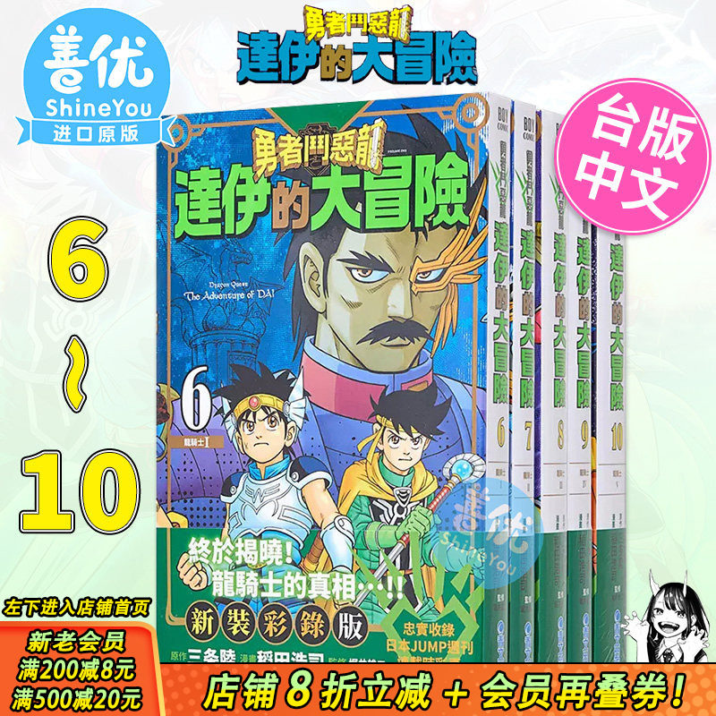 【现货】勇者斗恶龙达伊的大冒险新装彩录版6-10册合集 台版漫画 三條陸/稻田浩司 史莱姆 青文 台湾原版进口经典漫画套装