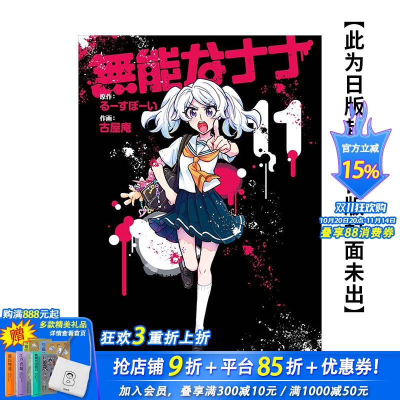 【预售】无能力者娜娜 (11) 台版原版中文繁体漫画 漫画：古屋庵 原作：るーすぼーい 台湾角川 正版进口书
