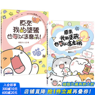 套书 进口图书 原来我 正版 台版 共两册 涂鸦也可以这么萌 预售