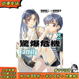 【现货】惊爆危机 Family (2) 台版原版繁体中文轻小说 作者：贺东招二  插画：四季童子 台湾角川 正版进口书