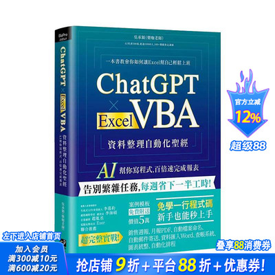 【现货】ChatGPT  Excel VBA 资料整理自动化圣经：AI 帮你写程序，百倍速完成报表 台版原版中文繁体电脑资讯 正版进口书