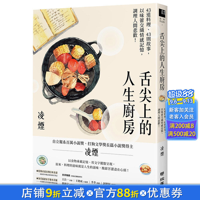 【现货】 舌尖上的人生厨房：43道料理、43则故事 台湾首位百万文学奖得主凌烟新饮食散文 港台原版图书籍台版正版进口繁体中文图片