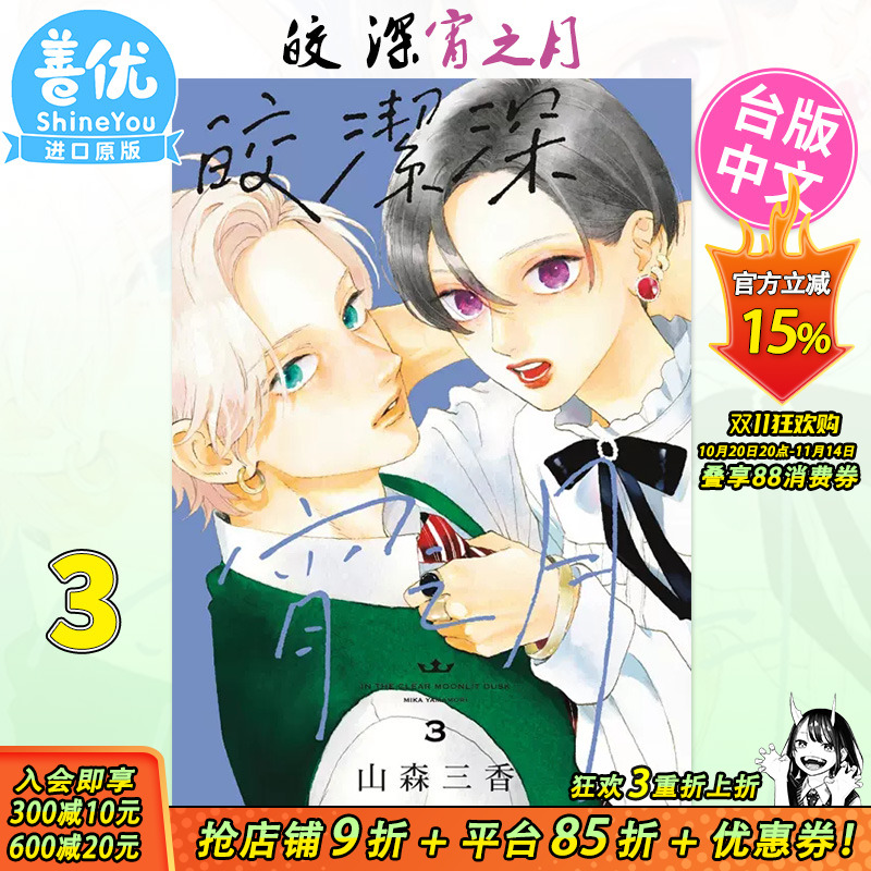 【现货】[DL]皎洁深宵之月3 台版漫画 山森三香 东立出版  台湾原装进口漫画书籍【善优图书】