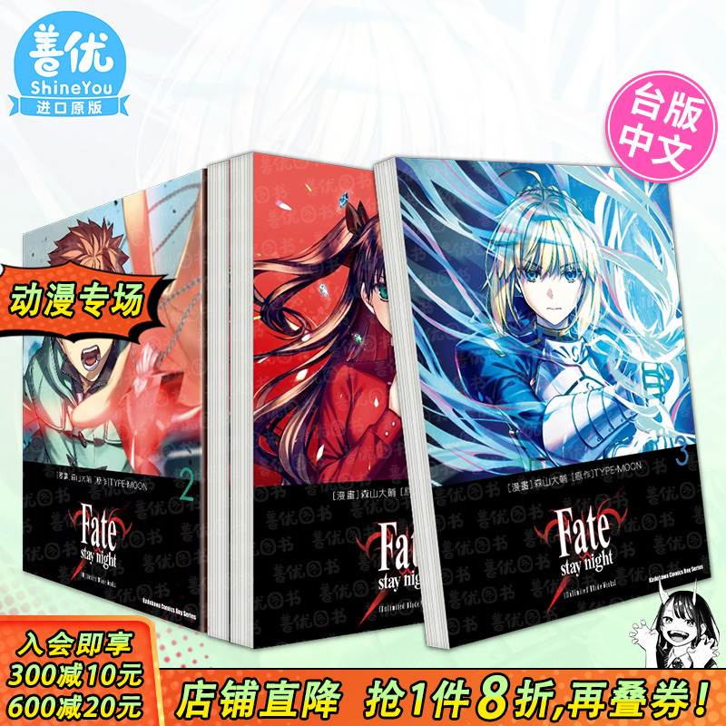 【现货多册选拍】Fate/stay night[Unlimited Blade Works] 1-5册 台版漫画 角川出版 森山大辅 中文繁体正版进口书
