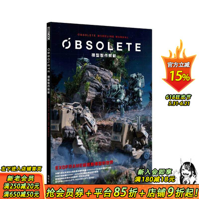 【现货】港台原版 OBSOLETE模型制作教范 HOBBYJAPAN编辑部 枫树林 中文繁体 善优图书