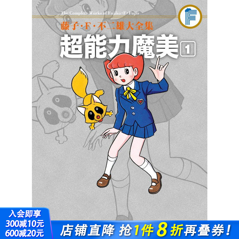 【现货】【善优原版】藤子．Ｆ．不二雄大全集 超能力魔美 1 青文 漫画书 港台原版图书籍台版正版繁体中文 哆啦A梦