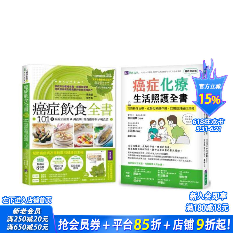 【预售】抗癌期饮食 与 化疗期生活照护 套书(共2本):癌症饮食全书 台版原版中文繁体健康运动 正版进口书