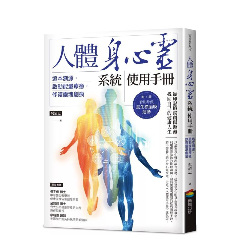 人体身心灵系统使用手册──追本