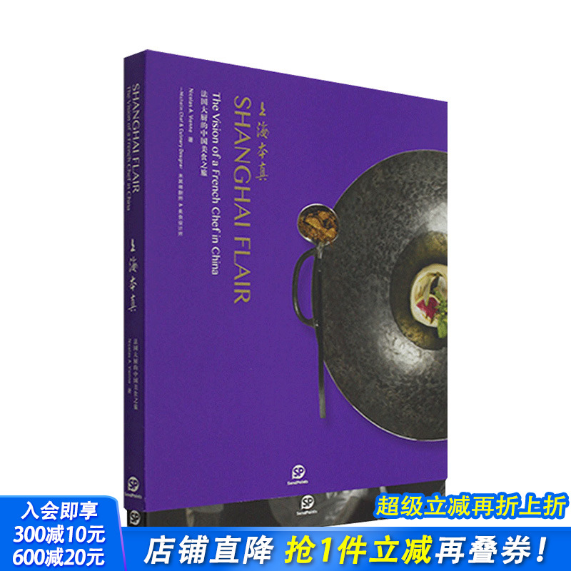 【现货】【送字体海报】上海本真Shanghai Flair 法国大厨的中国美食之旅 中英双语 餐饮烹饪食谱文化游记 Sendpoints