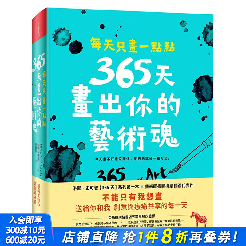【现货】台版原版 每天只画一点点：365天画出你的艺术魂 中文繁体 正版进口书画册 善优图书 洛娜．史可碧  大田