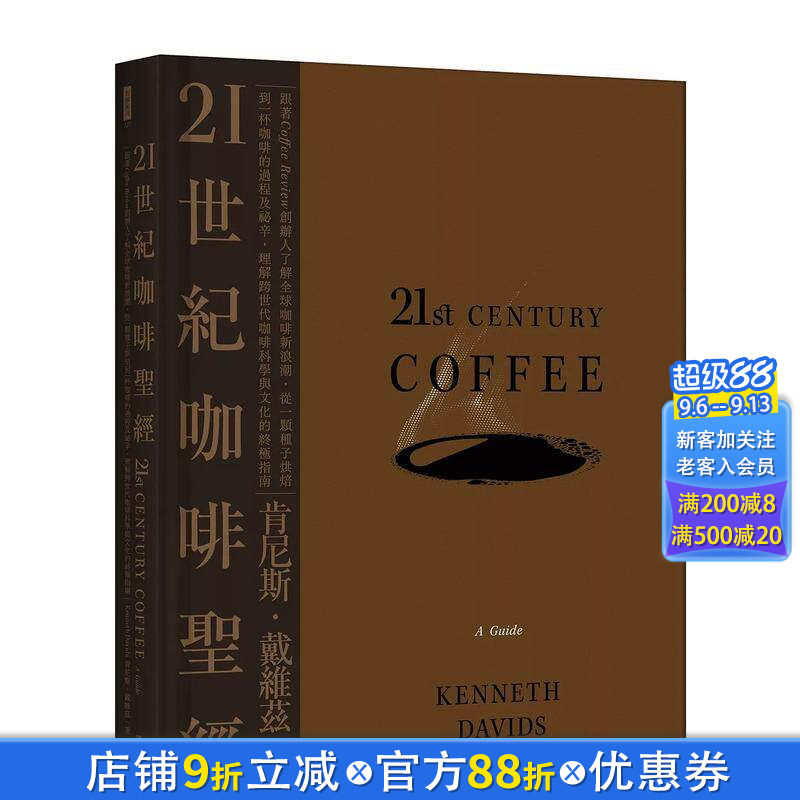 【现货】21世纪咖啡:跟着Coffee Review创办人了解全球咖啡新浪潮 台版原版中文繁体餐饮生活美食 正版进口书