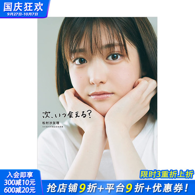 【现货】松村沙友理 乃木坂46毕业纪念写真集：下次，什么时候再会？ マガジンハウス 日文原版进口图书偶像明星摄影 图书