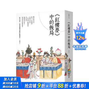 【预售】《红楼梦》中的饭局 台版原版中文繁体文学 周岭 城邦-商周出版 正版进口书