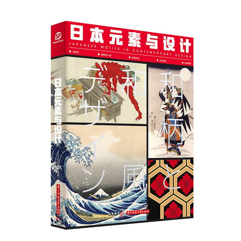【现货】【送字体海报】中文简体-日本元素与设计 中文版 东方元素与设计姐妹篇 视觉纹样设计 平面设计 Sendpoints