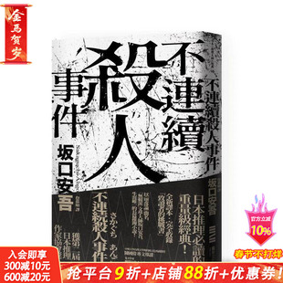 【预售】不连续杀人事件(全新译本?专文导读) 中文繁体翻译文学 台版正版进口书