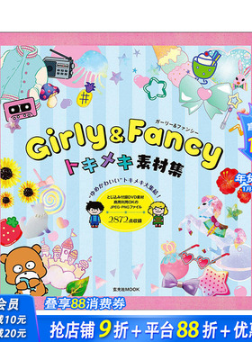 【现货】少女&绚丽 心动素材集 Girly & Fancy トキメキ素材集 进口原版 梦幻可爱插图素材