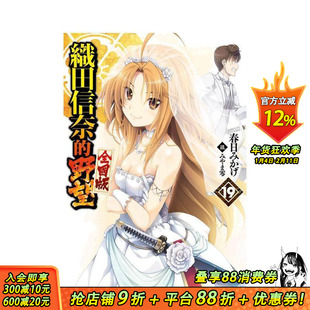【现货】轻小说 织田信奈的野望 全国版(19) 台版原版繁体中文轻小说 春日みかげ 青文出版社股份有限公司 正版进口书