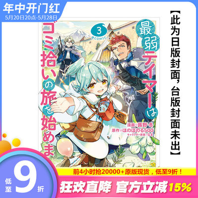 【预售】(预计5月出版)最弱魔物使开始了捡垃圾之旅。@漫画版(03) 台版原版中文繁体漫画 蕗野冬 青文 正版进口书