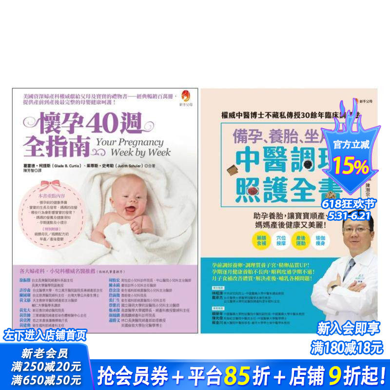 【预售】备孕、养胎、坐月子 照护全指南套书(共二本):备孕、养胎、坐月子 中医调理照护 台版原版中文繁体健康运动 正版进口书