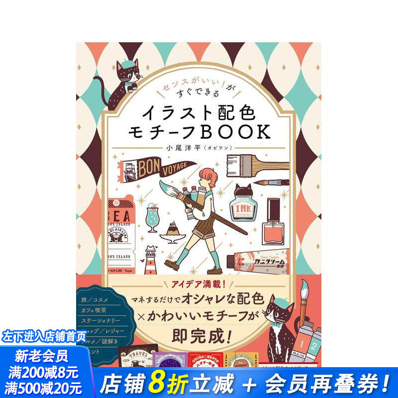 【预售】立刻拥有好品位! 插画配色图案BOOK センスがいい!がすぐできる 原版日文艺术平面设计 日本正版进口书