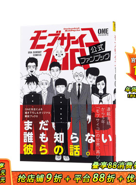 【现货】灵能百分百 公式书 fanbook + 灵能百分百1-16册（可选拍）公式ファンブッ日文设定集书 日本正版进口 路人超能 一拳超人