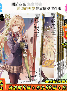 【现货多册选拍】关于我在无意间被隔壁的天使变成废柴这件事 轻小说1-11册+漫画1-5册+after the rain 佐伯さん 台版轻小说 东立