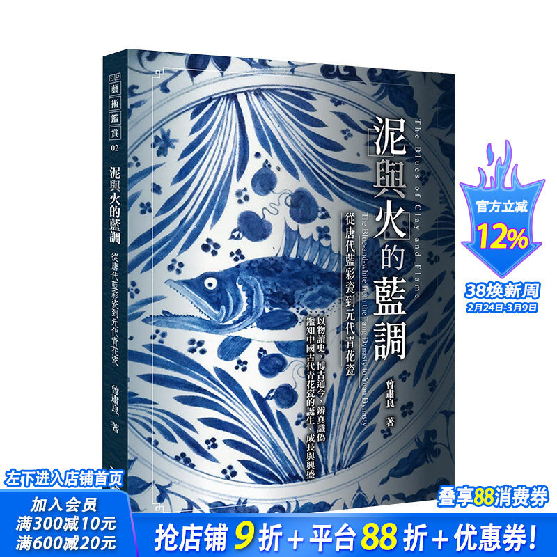 【现货】泥与火的蓝调：&mdash;从唐代蓝彩瓷到元代青花瓷 曾肃良 三艺文化 港台原版进口艺术雕塑陶瓷收藏鉴赏 图书