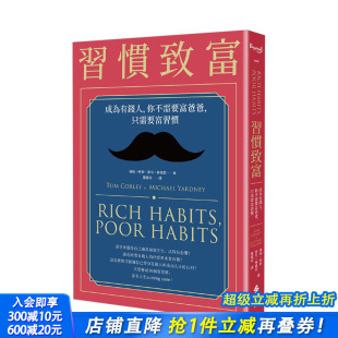 你不需要富爸爸 只需要富习惯 港台原版 商业行销 习惯致富：成为有钱人 汤姆柯利 投资理财 预售