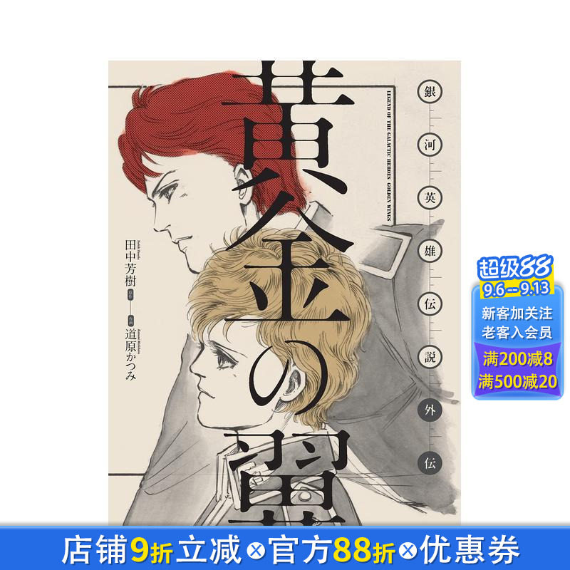 【现货】银河英雄传说外传 黄金之翼 原稿版 銀河英雄伝説外伝 黄金の翼［生原稿ver.］ 日文漫画书日本原版进口书籍二次元图书