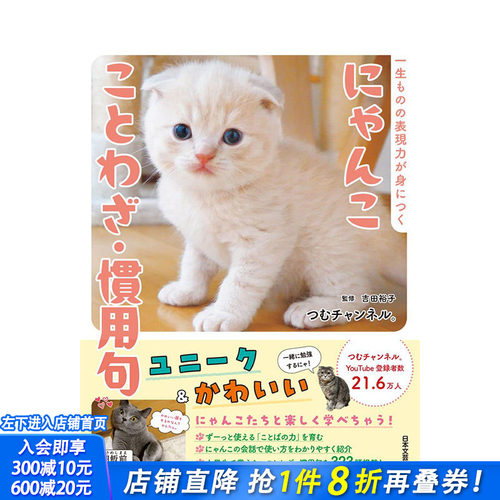 【现货】日文原版 与可爱猫咪一起学习谚语·惯用句にゃんこ ことわざ・慣用句 语言学习 日本进口正版图书