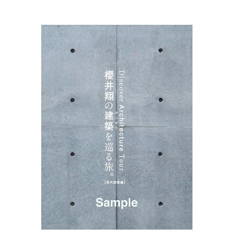 【现货】樱井翔的建筑巡游。【现代建筑篇】 櫻井翔の建築を巡る旅。【現代建築編】 日文建筑设计 日本正版进口书