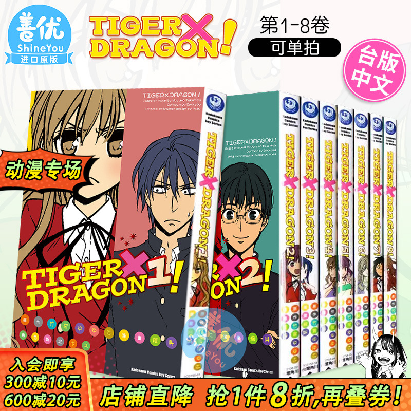 【现货】龙与虎 TIGER×DRAGON！1-8册（可选拍） 台版漫画 龙虎恋人 竹宫悠由子 *叫 港台原版进口动漫画册 图书