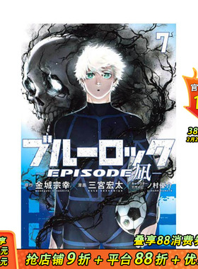 【首刷现货】BLUE LOCK蓝色监狱-EPISODE 凪-7【首刷限定版】台版繁体中文漫画书 金城 宗幸／三宫 宏太／ノ 正版进口书