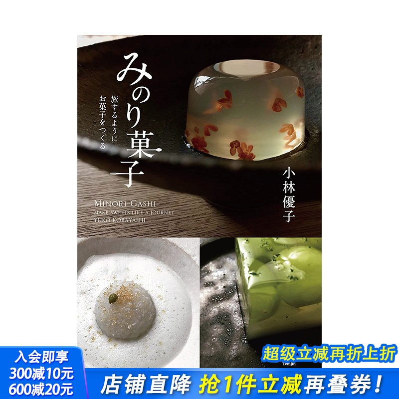 【预售】京都知名和果子店铺 和果子作品集，みのり菓子 旅するようにお菓子をつくる 日本餐饮料理 日文原版正版进口图书书籍