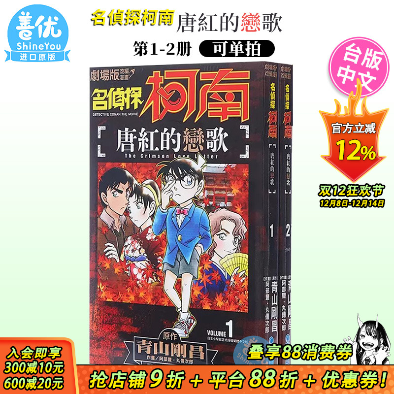 名侦探柯南 唐红的恋歌 1-2册（可选拍）剧场版改编漫画  台版漫画 港台原版图书籍台版正版繁体中文 青文出版