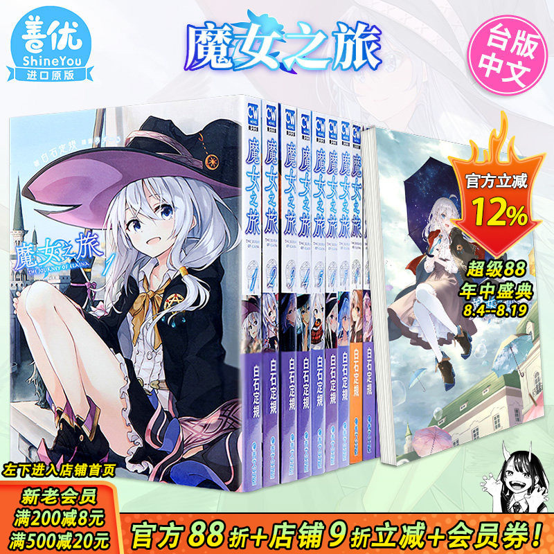 【现货】小说 魔女之旅1-23+学园物语1（可选拍） 白石定规 青文出版 台版轻小说 港台原版图书籍台版正版繁体中文