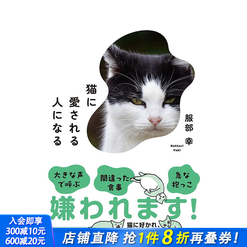 【现货】猫に爱される人になる，成为被猫咪喜爱的人 日文原版图书籍进口正版 服部幸 生活方式