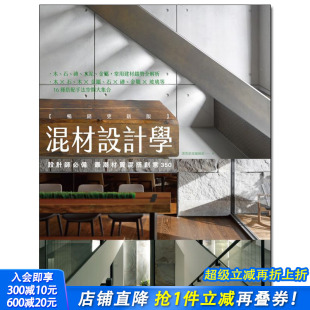 预售 备 混材设计学 ：设计师 zui潮材质混搭创意350 畅销更新版