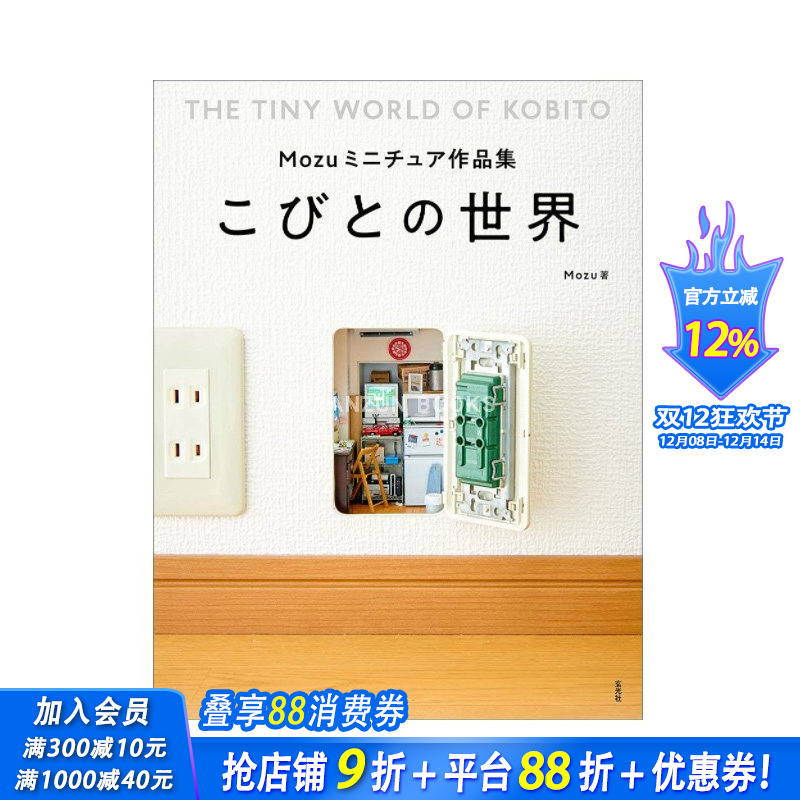 【现货】Mozuミニチュア作品集 こびとの世界 Mozu迷你模型作品集：小人世界 日文原版图书籍进口正版 模型设计