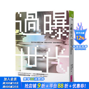 【预售】过曝世代：青少年为什么更不快乐、更缺乏安全感、自我评价更低落？ 台版原版中文繁体亲子教育 陈品皓 正版进口书